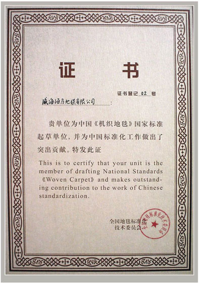 机织地毯国家标准起草单位